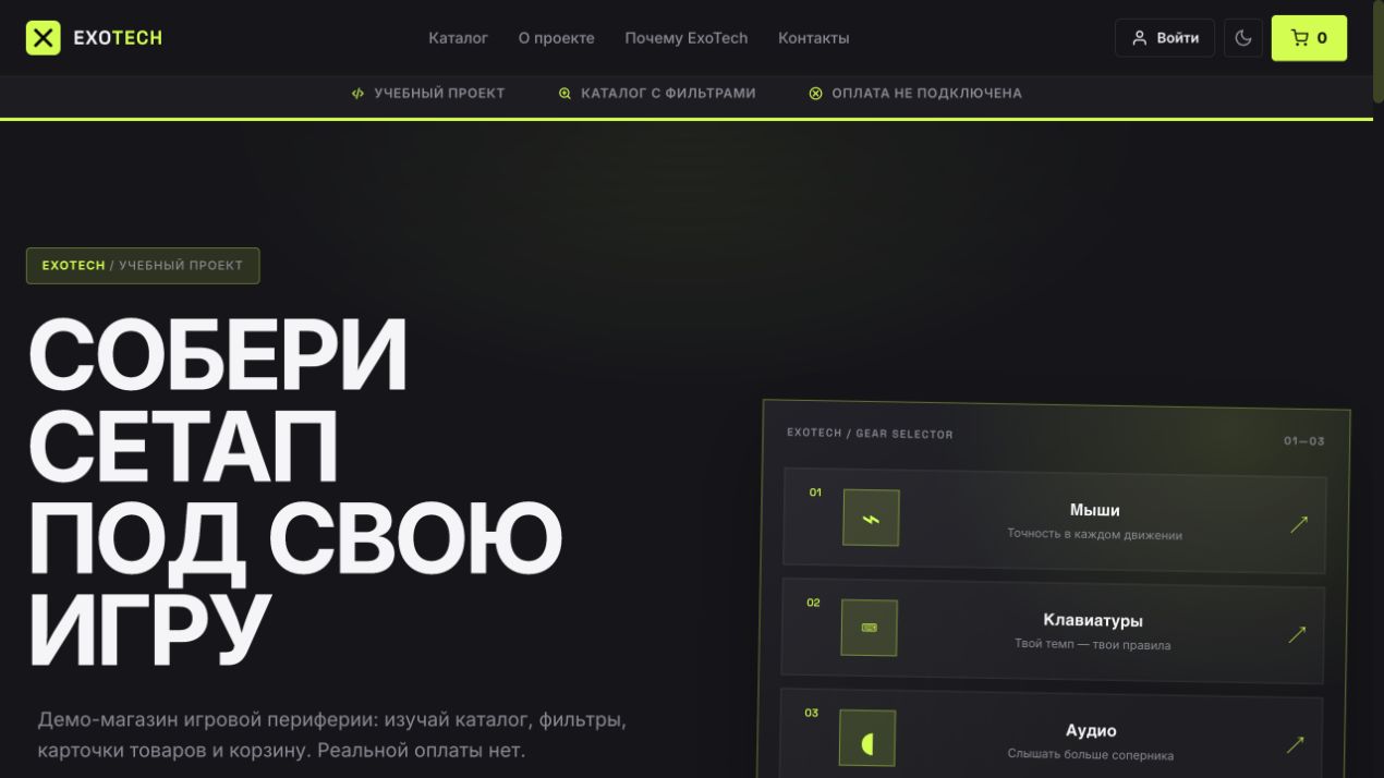 Каталог магазина ExoTech