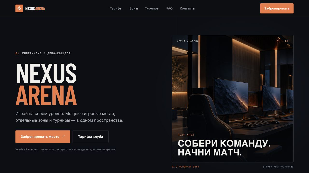Страница концепта кибер-клуба NEXUS ARENA