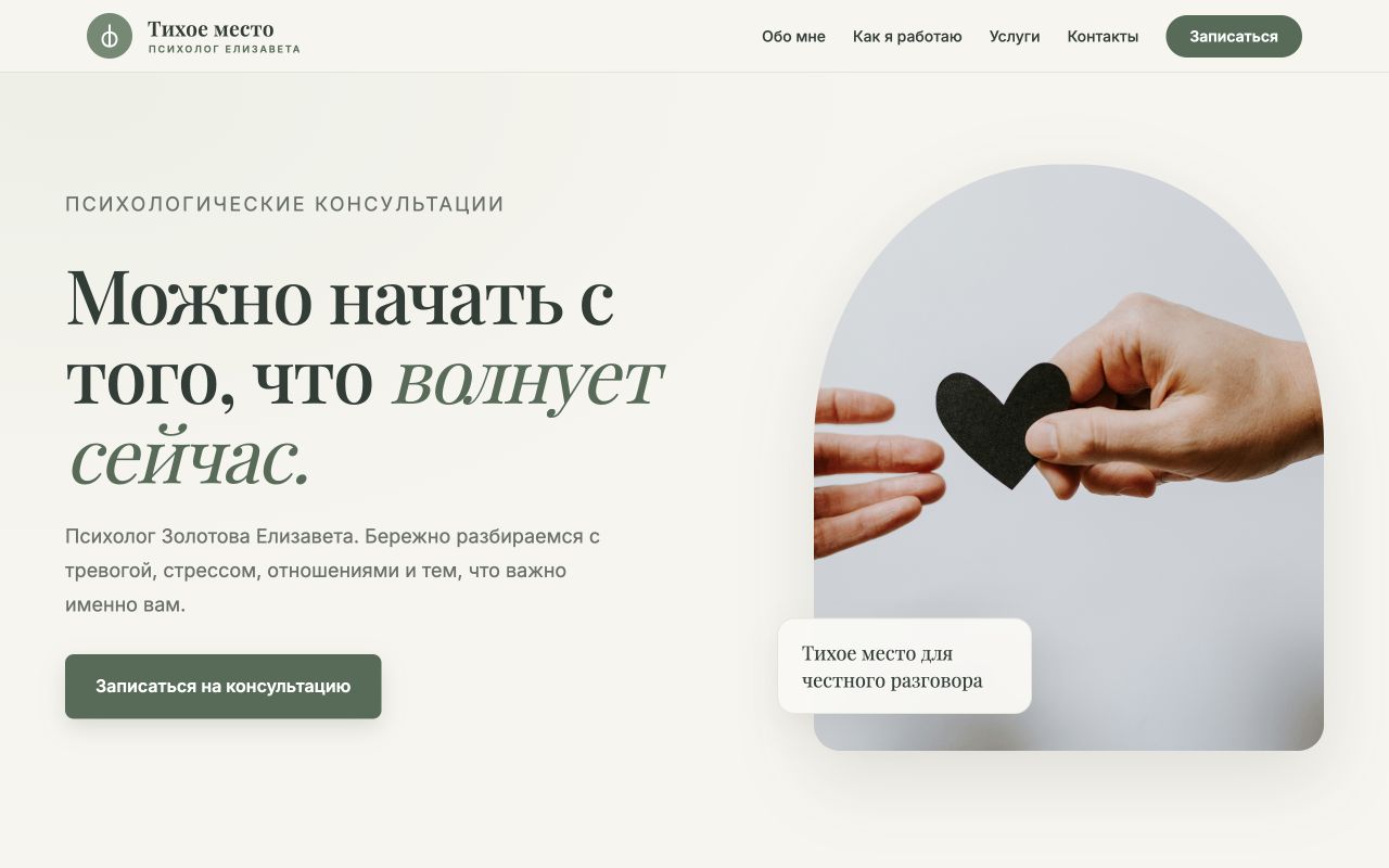 Фрагмент сайта психолога Тихое место